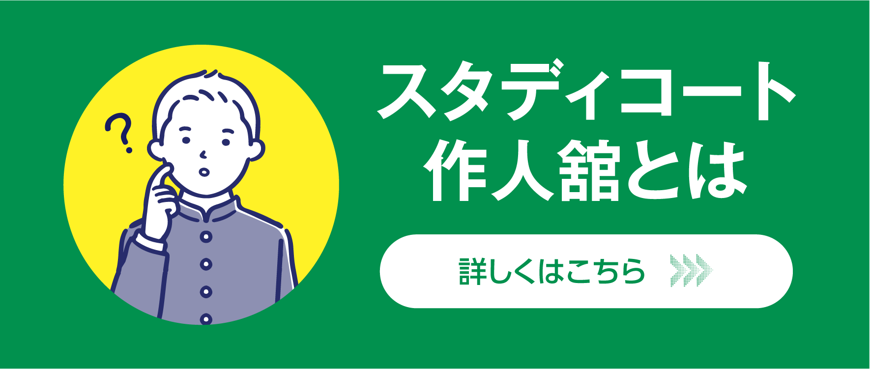 スタディコート作人舘とは
