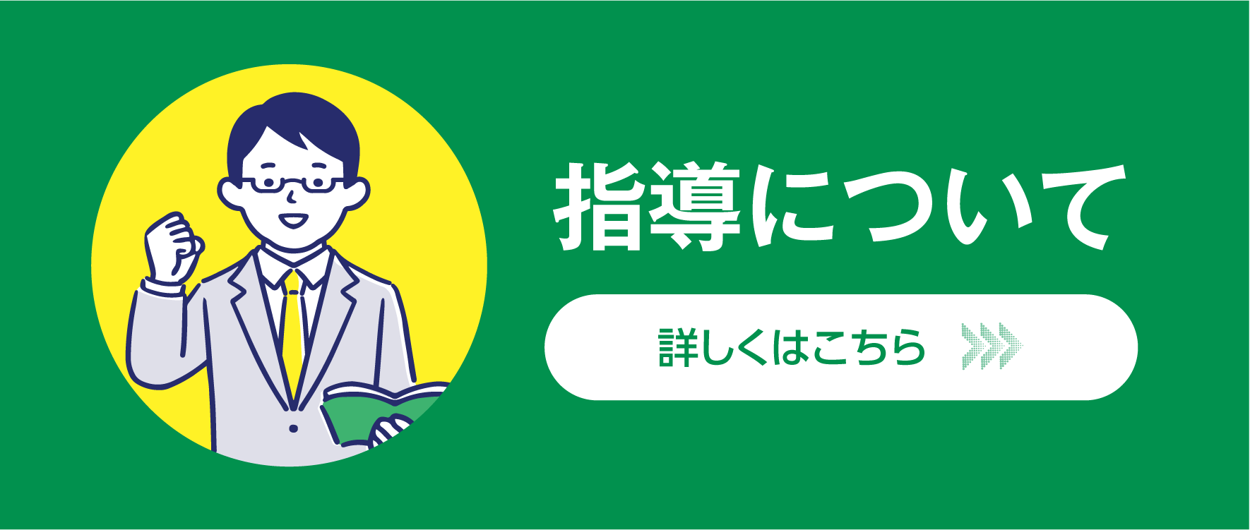 指導について