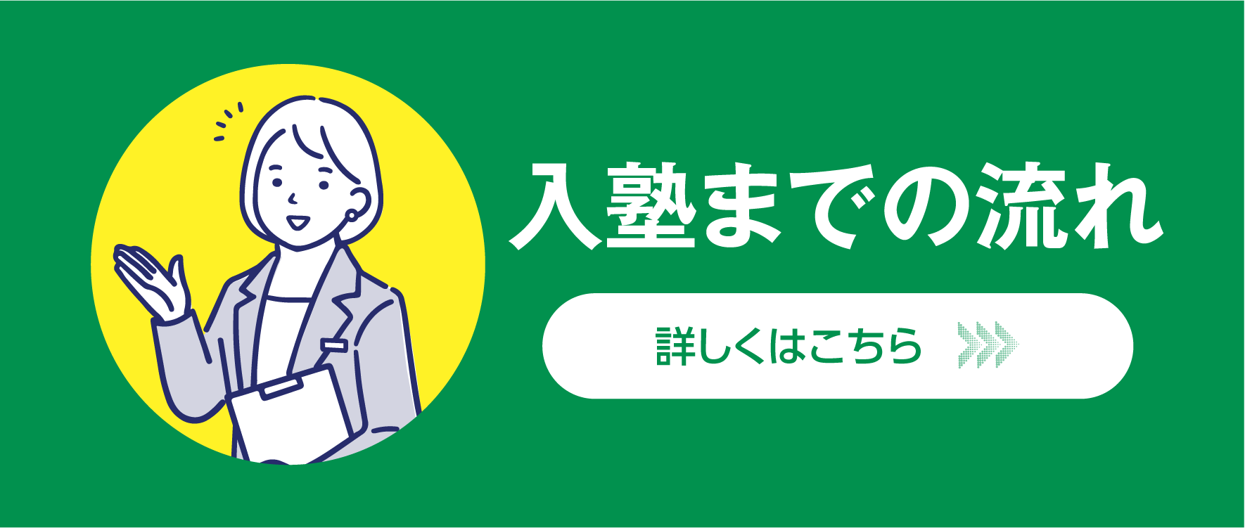入塾までの流れ