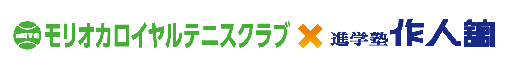 モリオカロイヤルテニスクラブ×進学塾作人舘