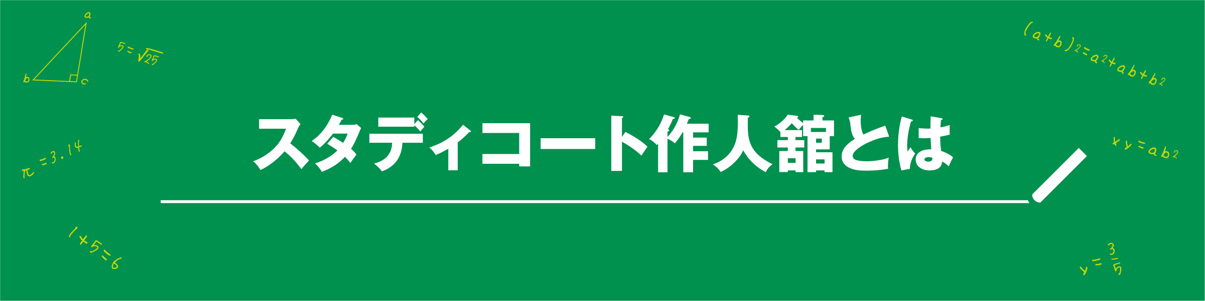 スタディコート作人舘とは
