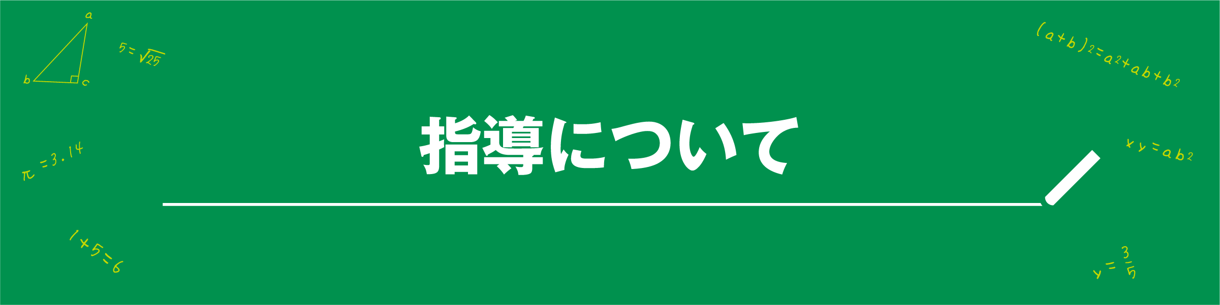指導について