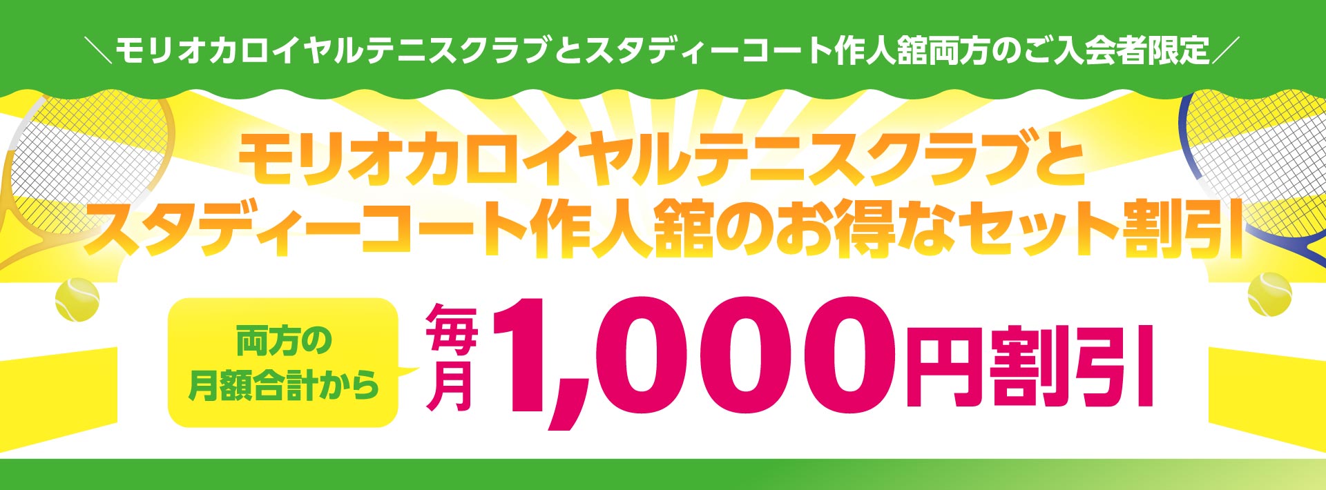 モリオカロイヤルテニスクラブとスタディーコート作人館両方のご入会者限定　モリオカロイヤルテニスクラブとスタディーコート作人館のお得なセット割引　両方の月額合計から毎月1000円割引
